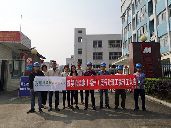 喜運(yùn)來(lái)(福州)廢氣處理工程開(kāi)工大吉